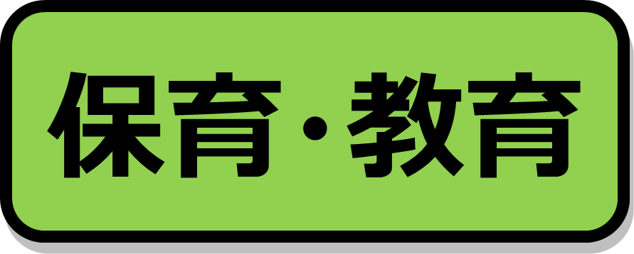 保育