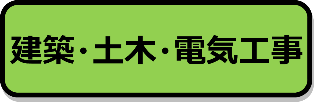 建設・土木・電気工事