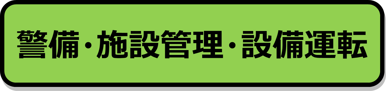 警備・施設警備・施設運転