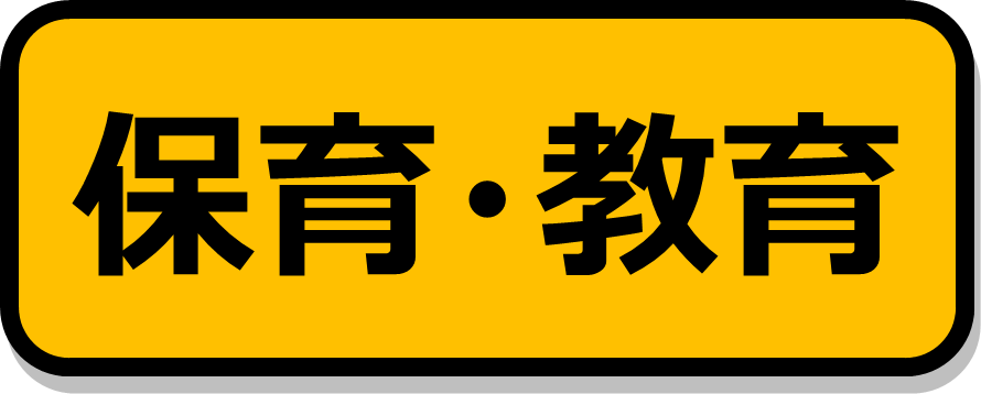 保育