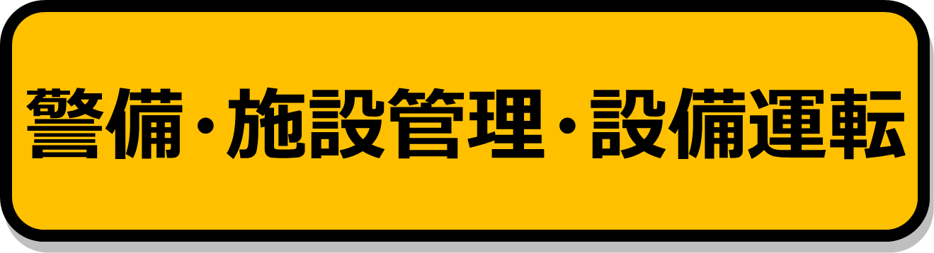 警備・施設警備・施設運転