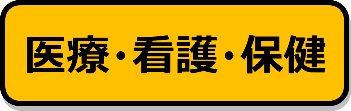 医療・看護・保健