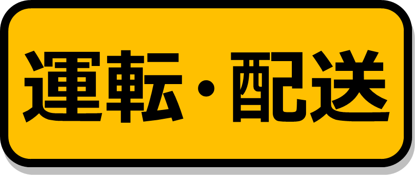 運転・配送