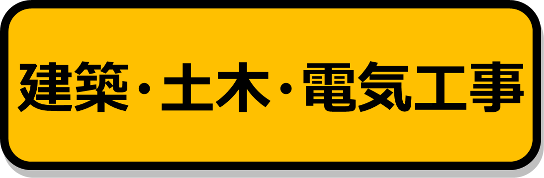 建設・土木・電気工事