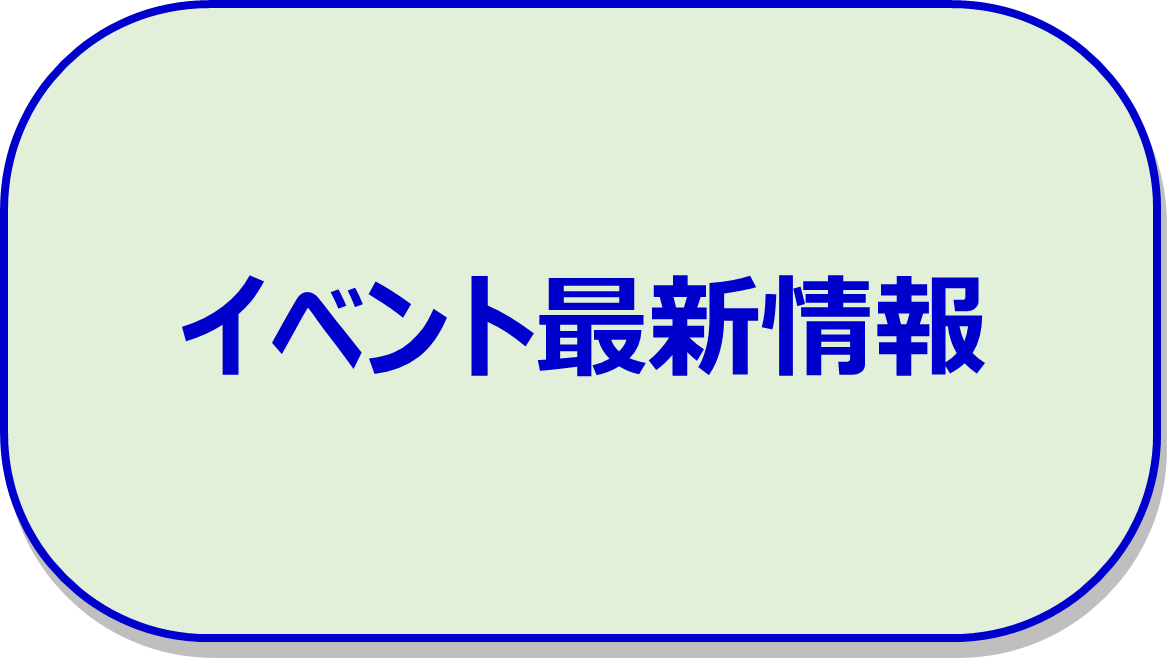 イベント