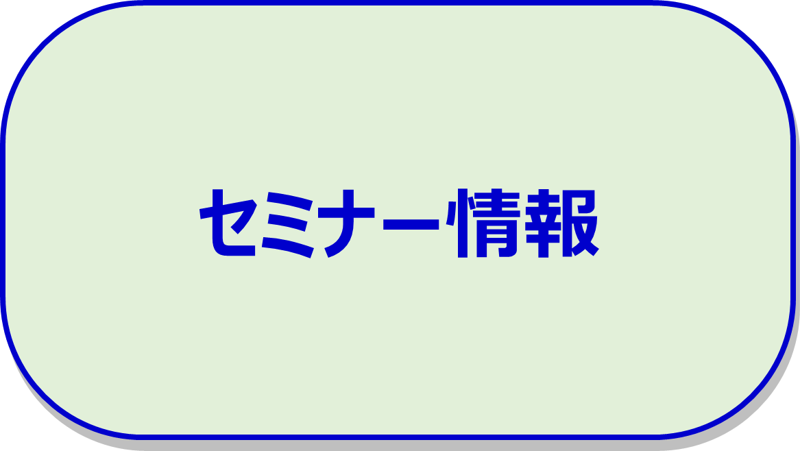 セミナー