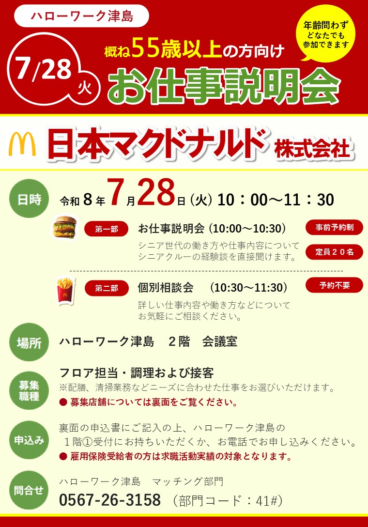 日本マクドナルド株式会社お仕事説明会チラシおもて