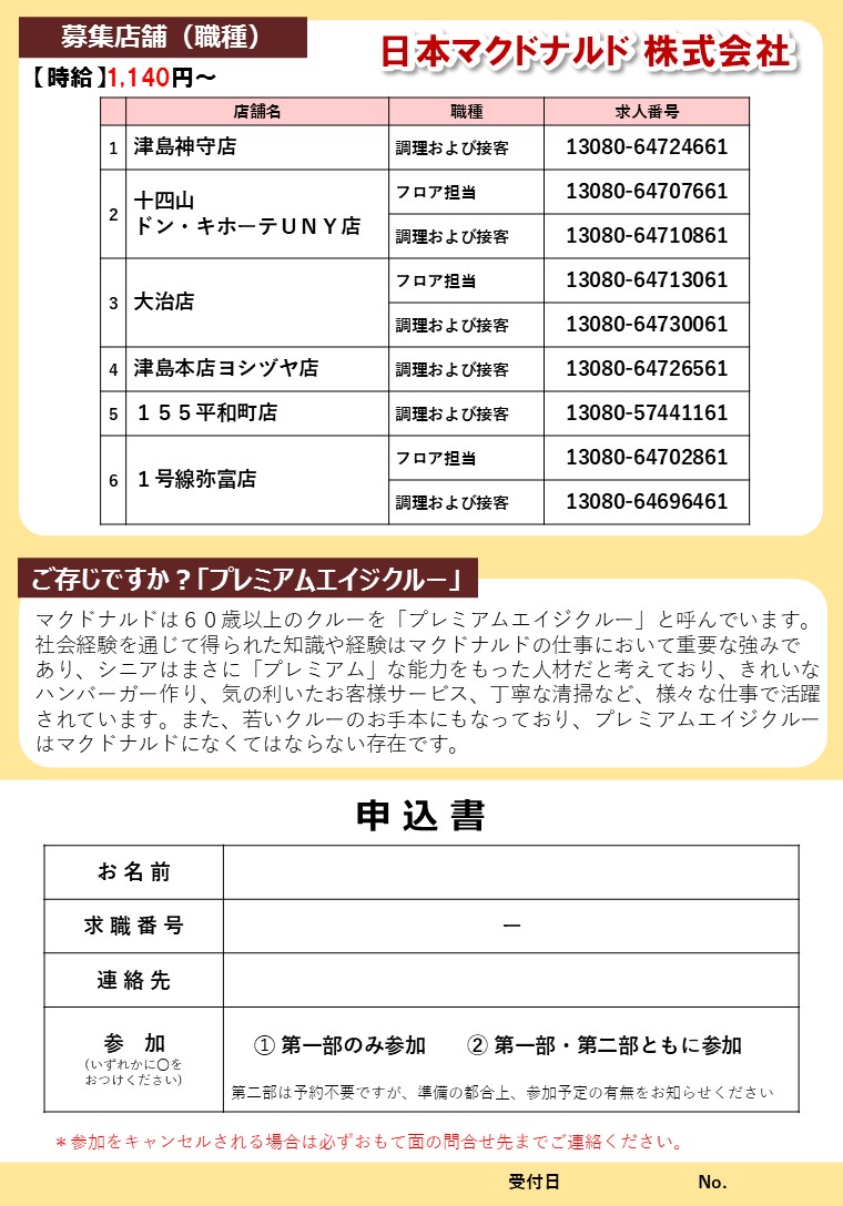 日本マクドナルド株式会社お仕事説明会チラシうら