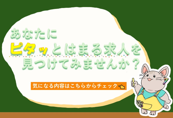 ピタッと求人