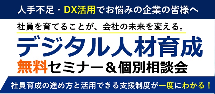 デジタル人材育成