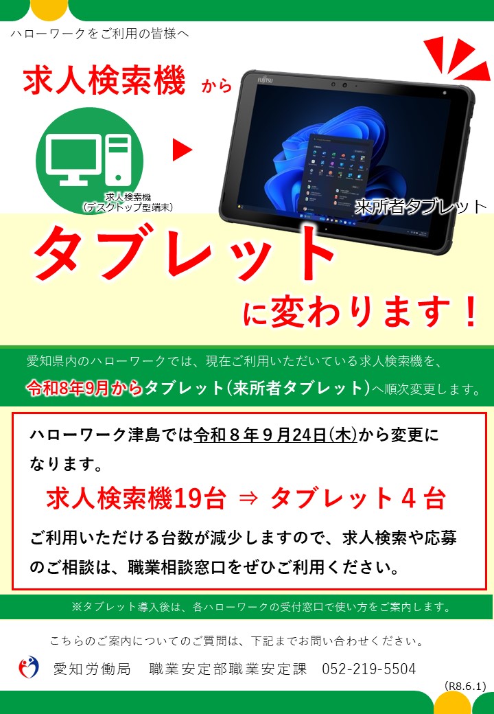 求人検索機がタブレットに変更となります。