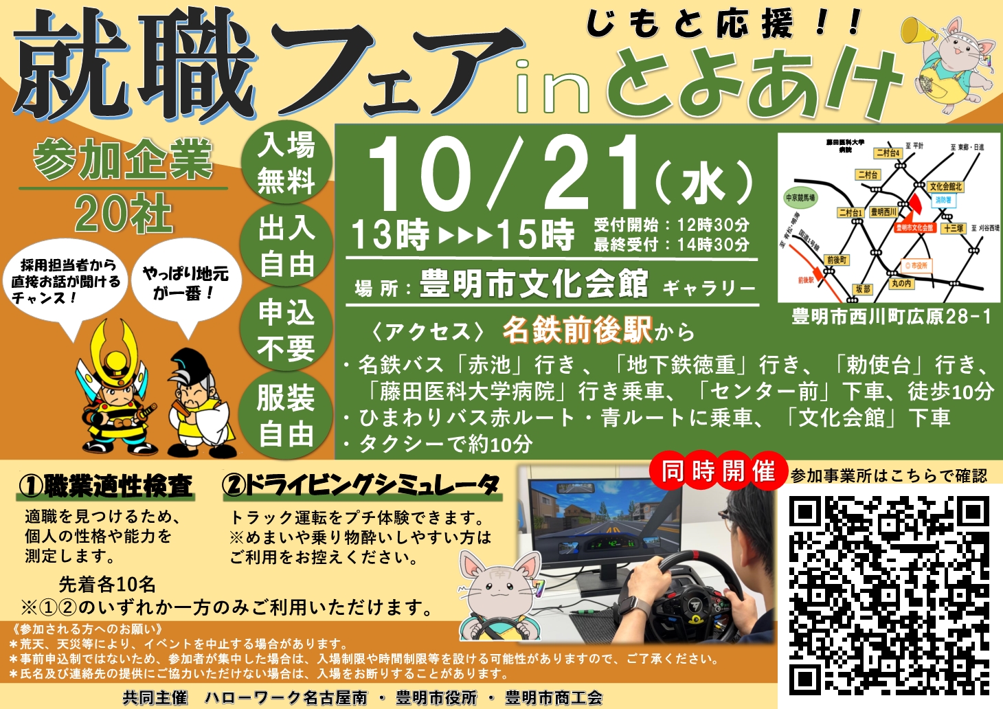 就職フェアinとよあけ