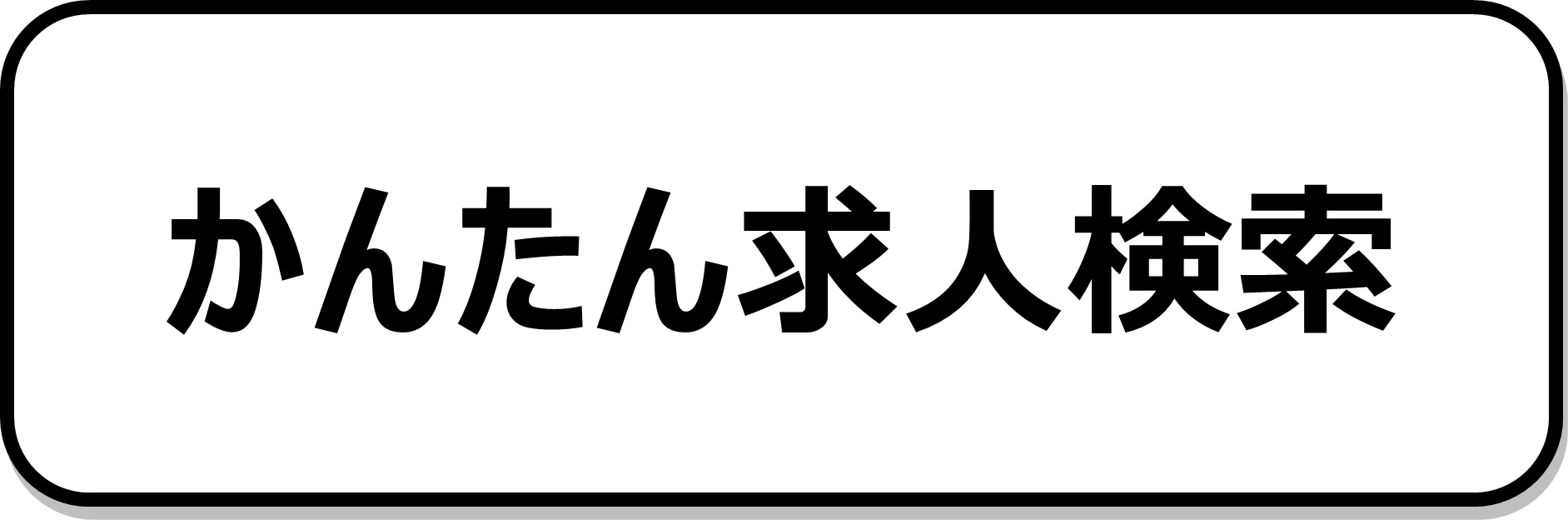 かんたん求人検索
