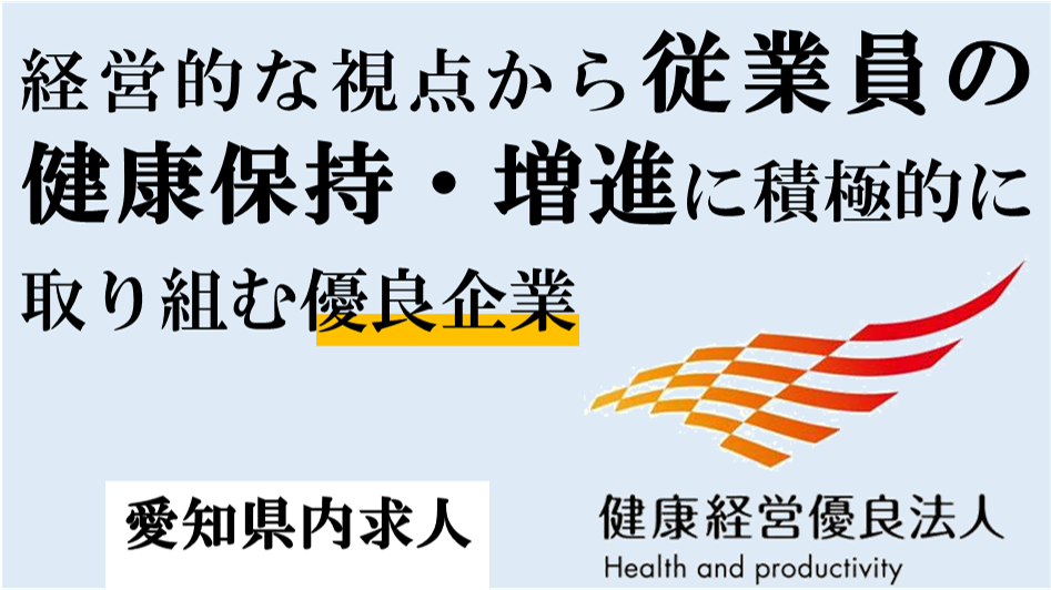 愛知県内の「健康経営優良法人」のご紹介