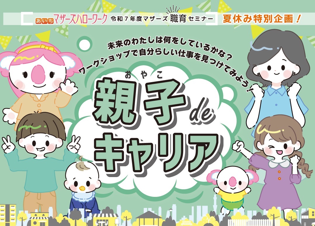 親子deキャリア