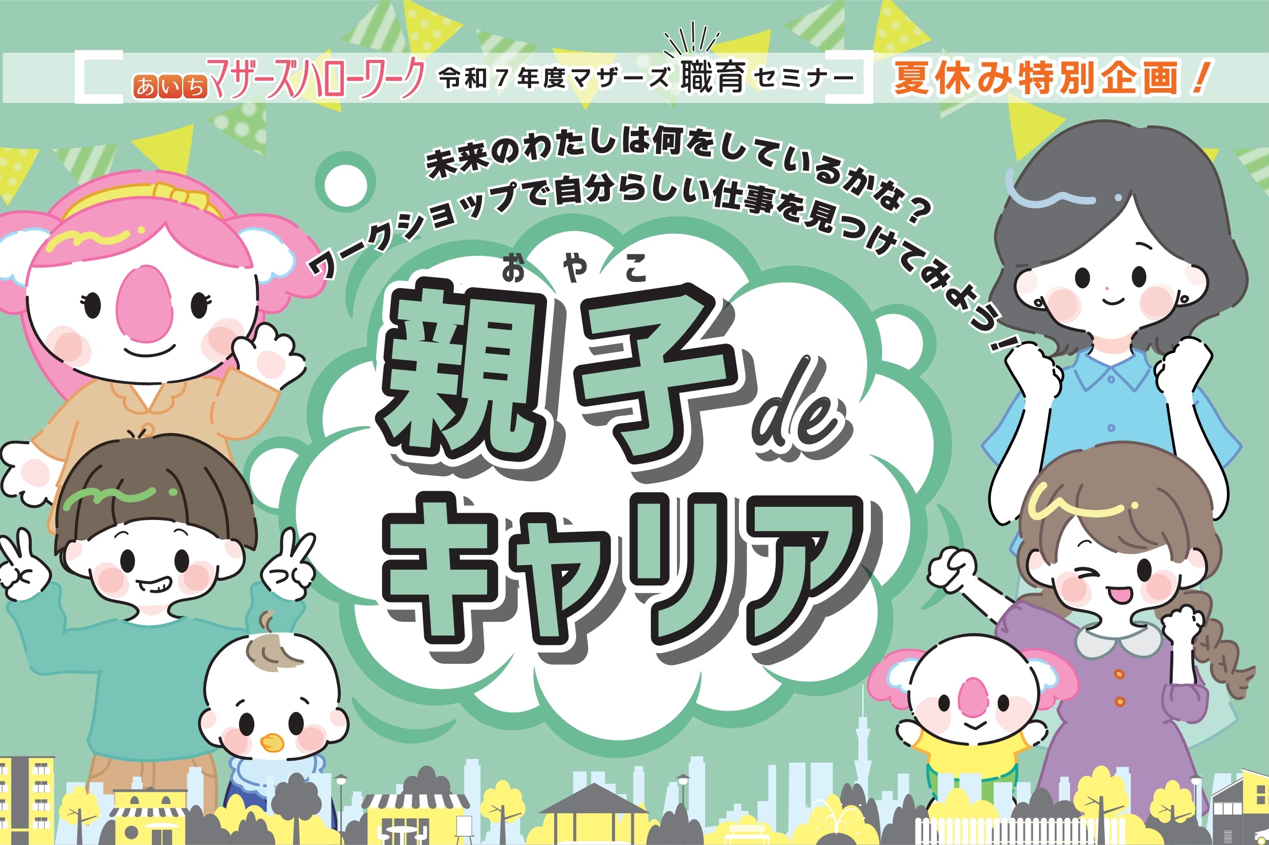 親子deキャリアリーフレット