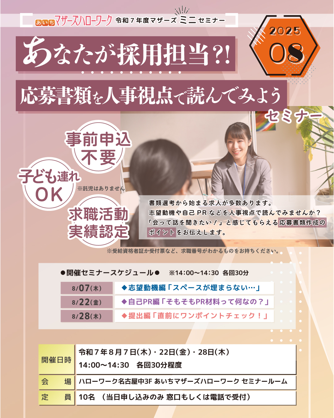マザーズ8月ミニセミナー
