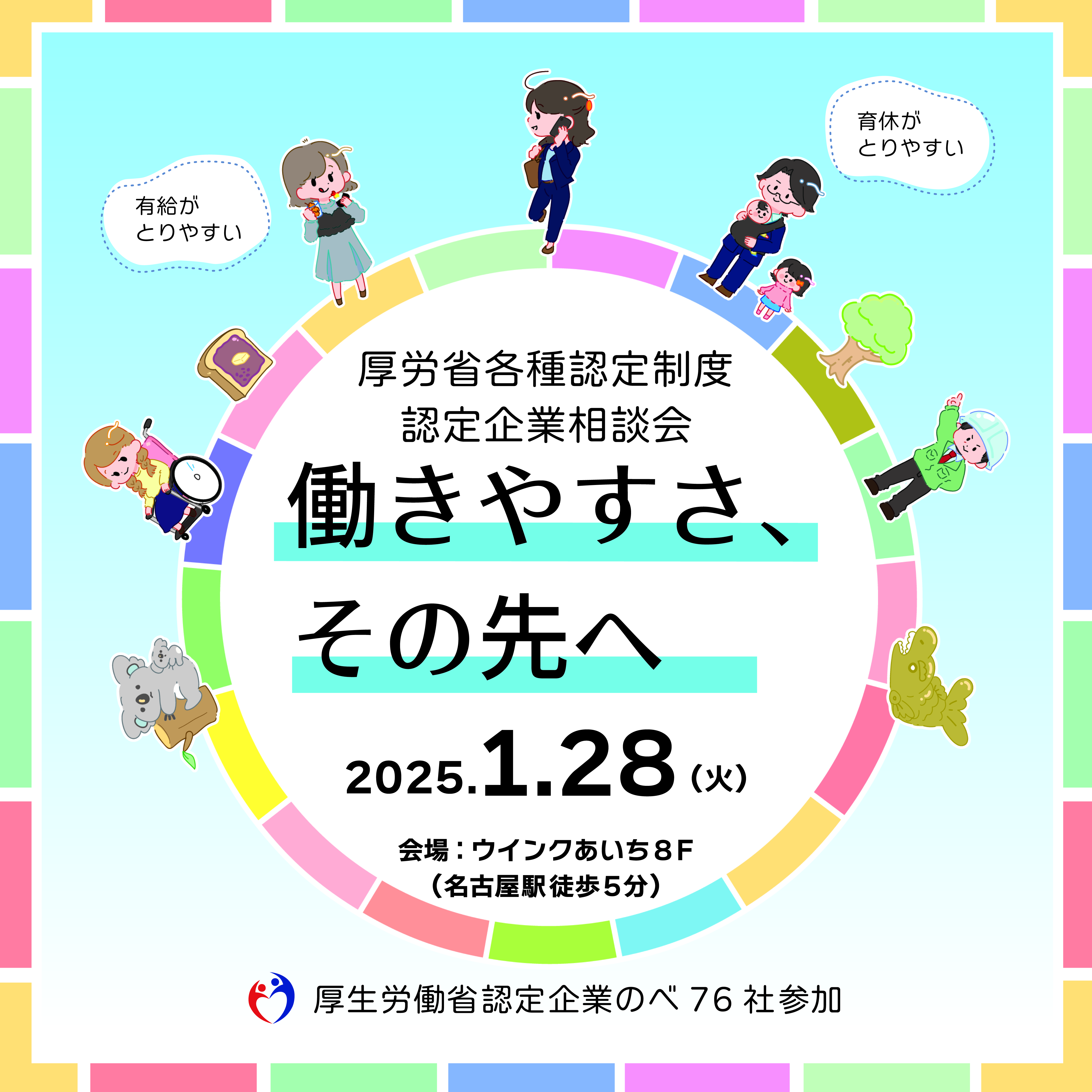 厚労省各種認定制度認定企業相談会　働きやすさ、その先へ　リーフレット画像