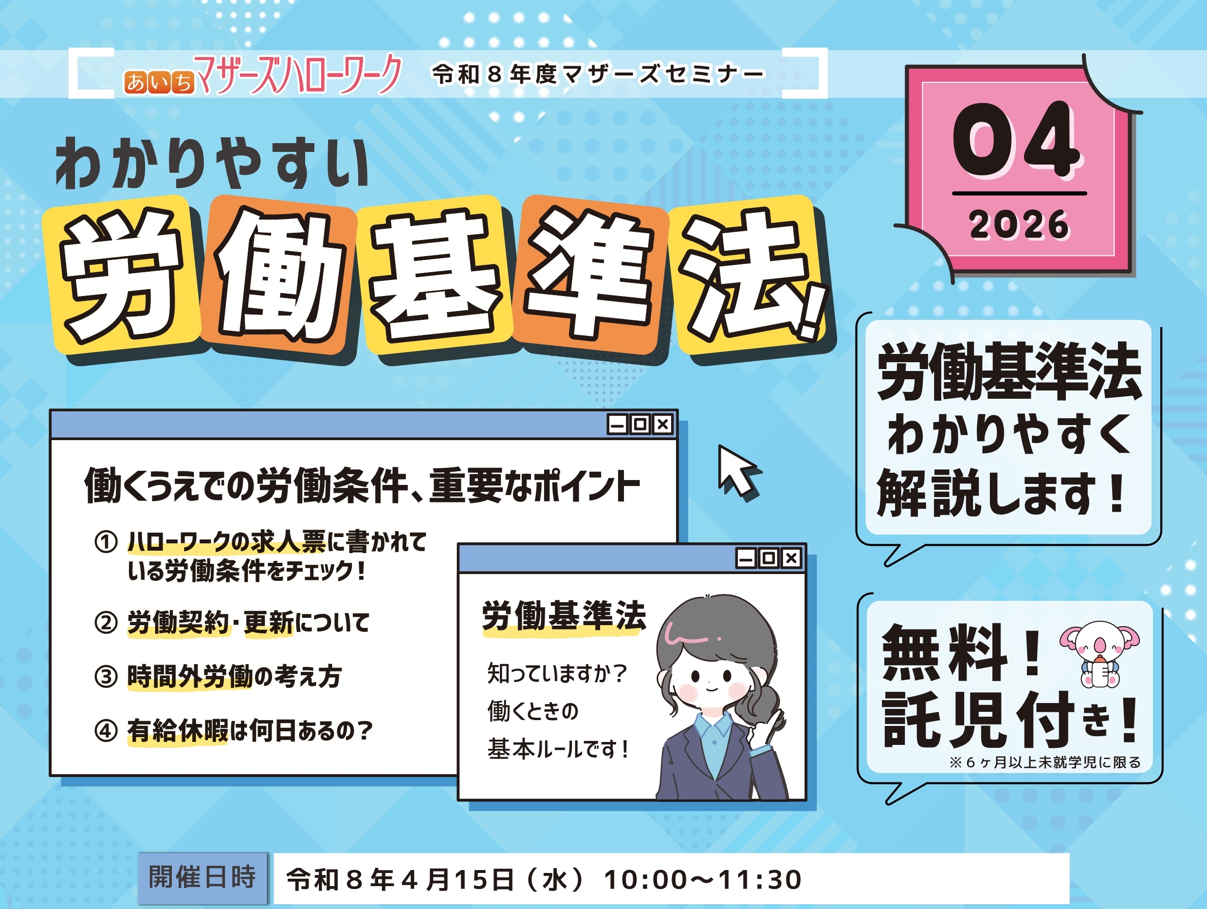 4月労働基準法セミナーリーフレット