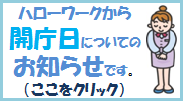 ハローワークから開庁日についてお知らせ