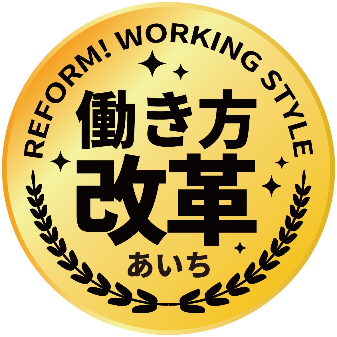 働き方改革ロゴ.png
