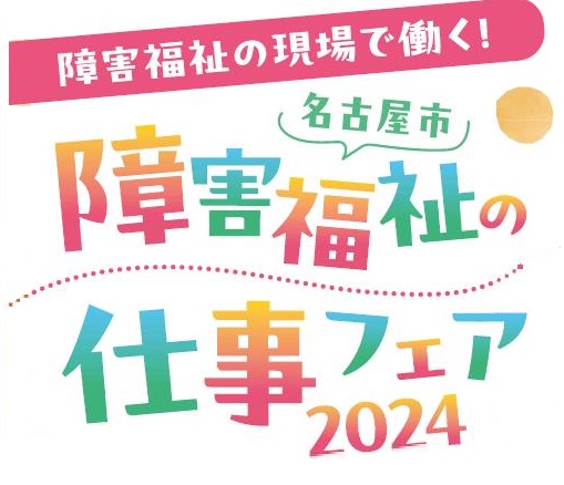 イラスト　障害福祉の現場で働く！名古屋市障害福祉の仕事フェア2024