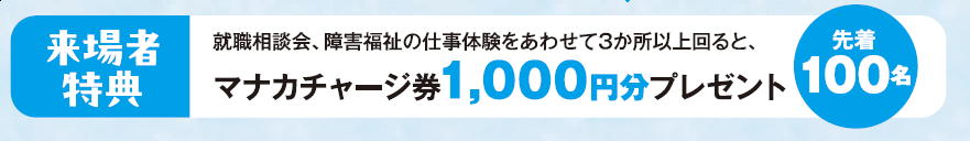 障害福祉の仕事体験と就職相談会　合わせて3カ所以上回ると先着100名様にマナカチャージ券1000分プレゼント