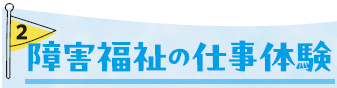 障害福祉の仕事体験