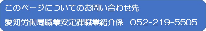 このページにについてのお問い合わせ先　愛知労働局職業安定課職業紹介係052-219-5505