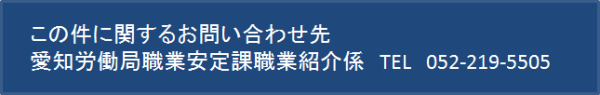 このページに関するお問い合わせ先　愛知労働局職業安定課　TEL052-219-5505