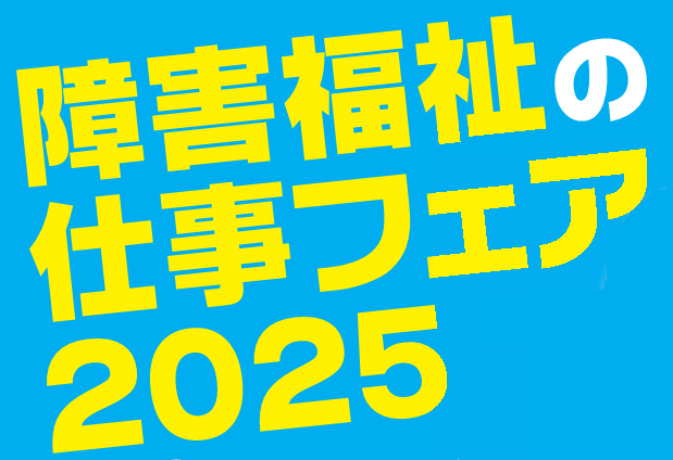 障害福祉の現場で働く 障害福祉の仕事フェア2025