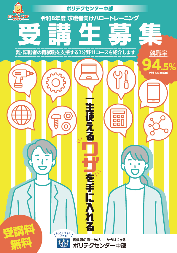 ポリテクセンター中部 リーフレット