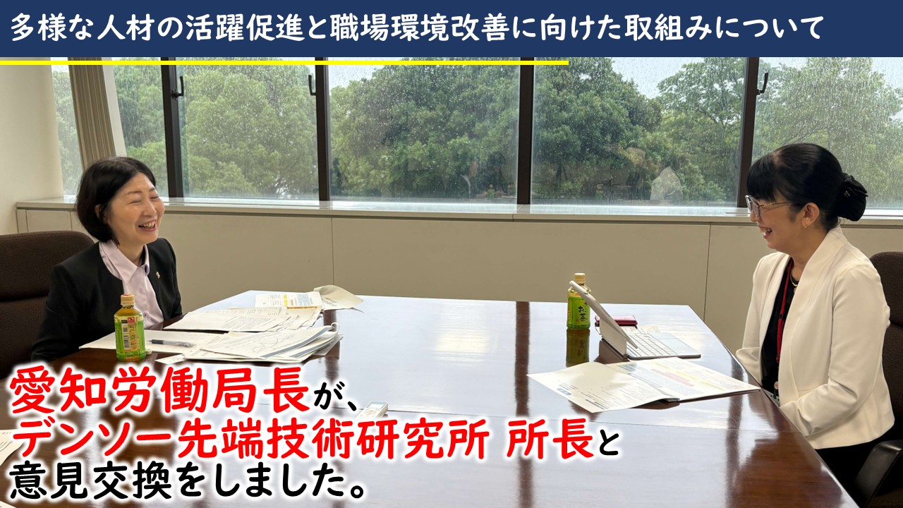 愛知労働局長が株式会社デンソーの先端技術研究所 伊藤所長と意見交換を実施