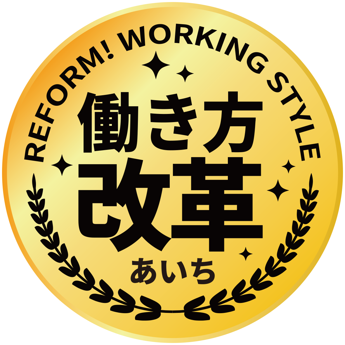働き方革命ロゴ.png