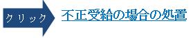 新不正受給.jpg