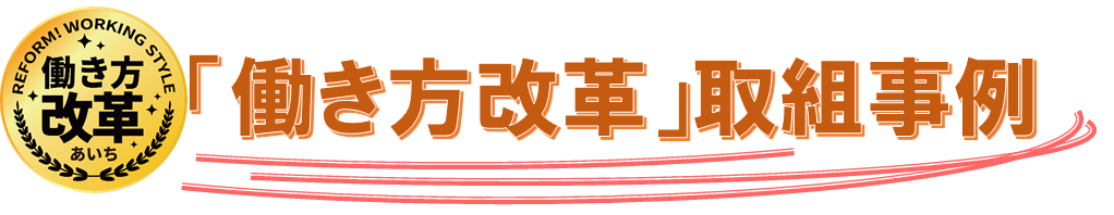 「働き方改革」取組事例新ロゴ.png