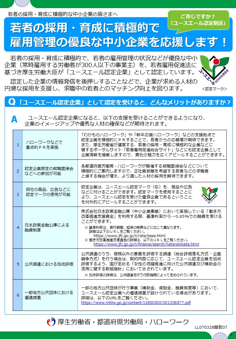 事業主リーフレット（ユースエール認定制度）