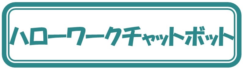 ハローワークチャットボット