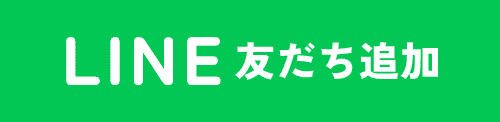 LINE 友だち追加