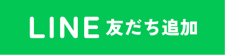 LINE 友だち追加