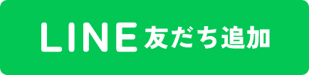 LINE 友だち追加