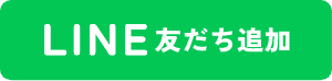 LINE 友だち追加