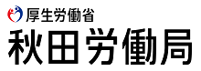 秋田労働局