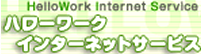 ハローワークインターネットサービス