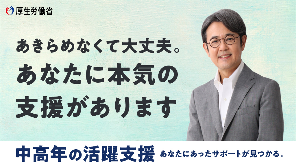 中高年の活躍支援 特設サイト