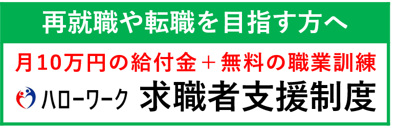 求職者支援制度
