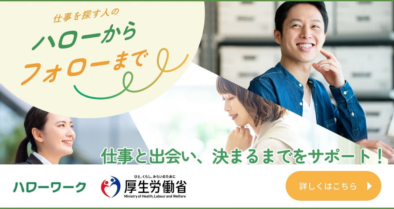 厚生労働省「ハローワーク特設サイト」