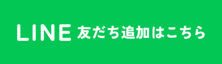 LINE 友だち追加はこちら