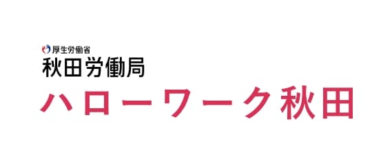 秋田労働局 ハローワーク秋田