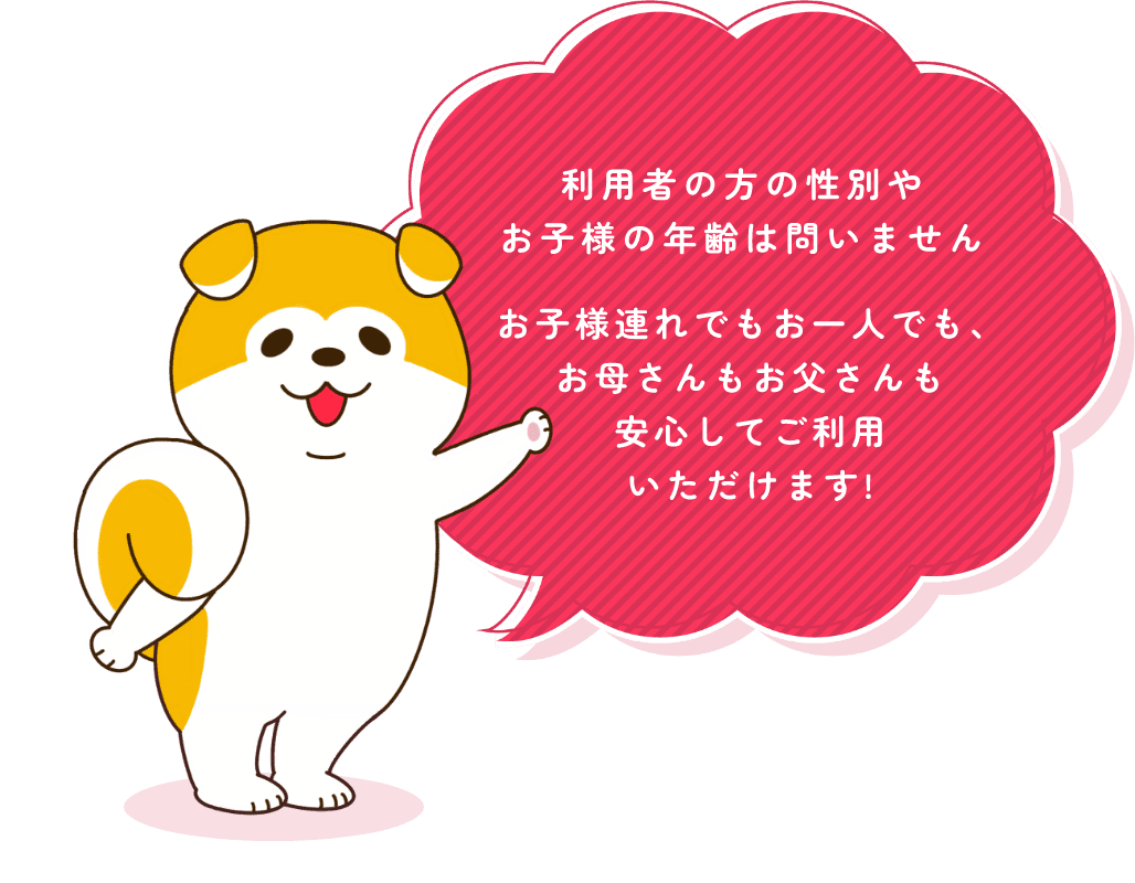 利用者の方の性別やお子様の年齢は問いません。お子様連れでもお一人でも、お母さんもお父さんも安心してご利用いただけます！